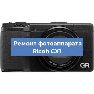 Чистка матрицы на фотоаппарате Ricoh CX1 в Санкт-Петербурге